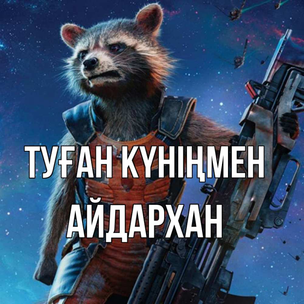 Күн сайын ашық хат с именем, Айдархан Туған күніңмен реактивный Рокета Онлайн тегін жүктеп алу тілектері бар керемет карта 