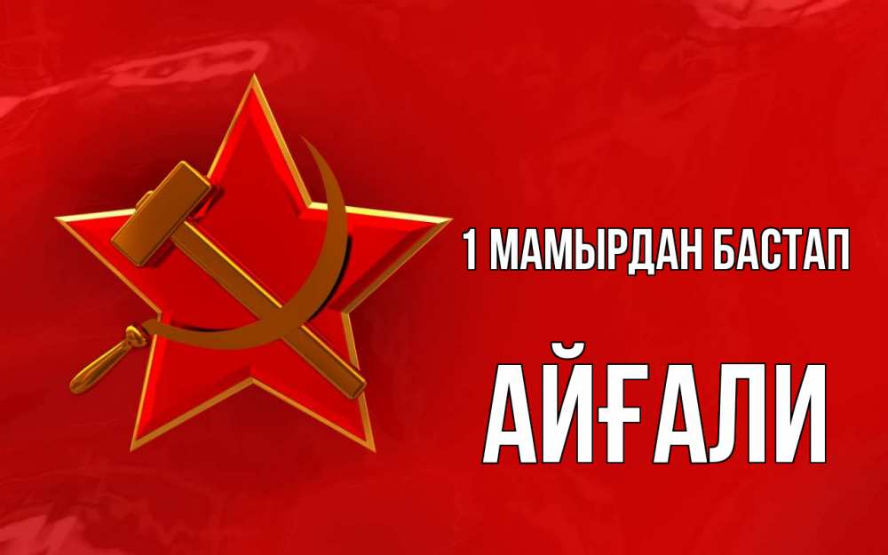 Күн сайын ашық хат с именем, Айғали 1 мамырдан бастап С 1 мая Онлайн тегін жүктеп алу тілектері бар керемет карта 