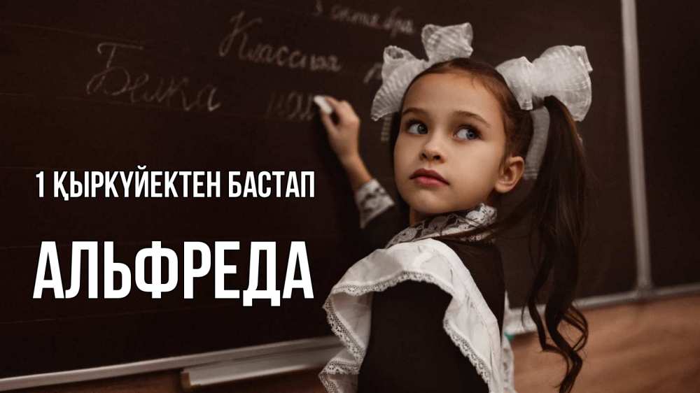 Күн сайын ашық хат с именем, Альфреда 1 қыркүйектен бастап 1 сентября Онлайн тегін жүктеп алу тілектері бар керемет карта 