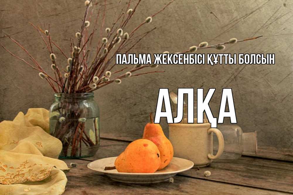 Күн сайын ашық хат с именем, Алқа Пальма жексенбісі құтты болсын верба Онлайн тегін жүктеп алу тілектері бар керемет карта 