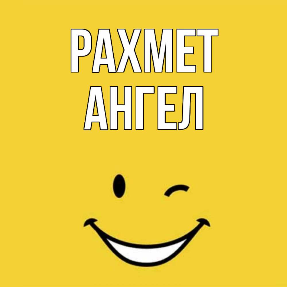 Күн сайын ашық хат с именем, Ангел рахмет благодарю и улыбаюсь Онлайн тегін жүктеп алу тілектері бар керемет карта 