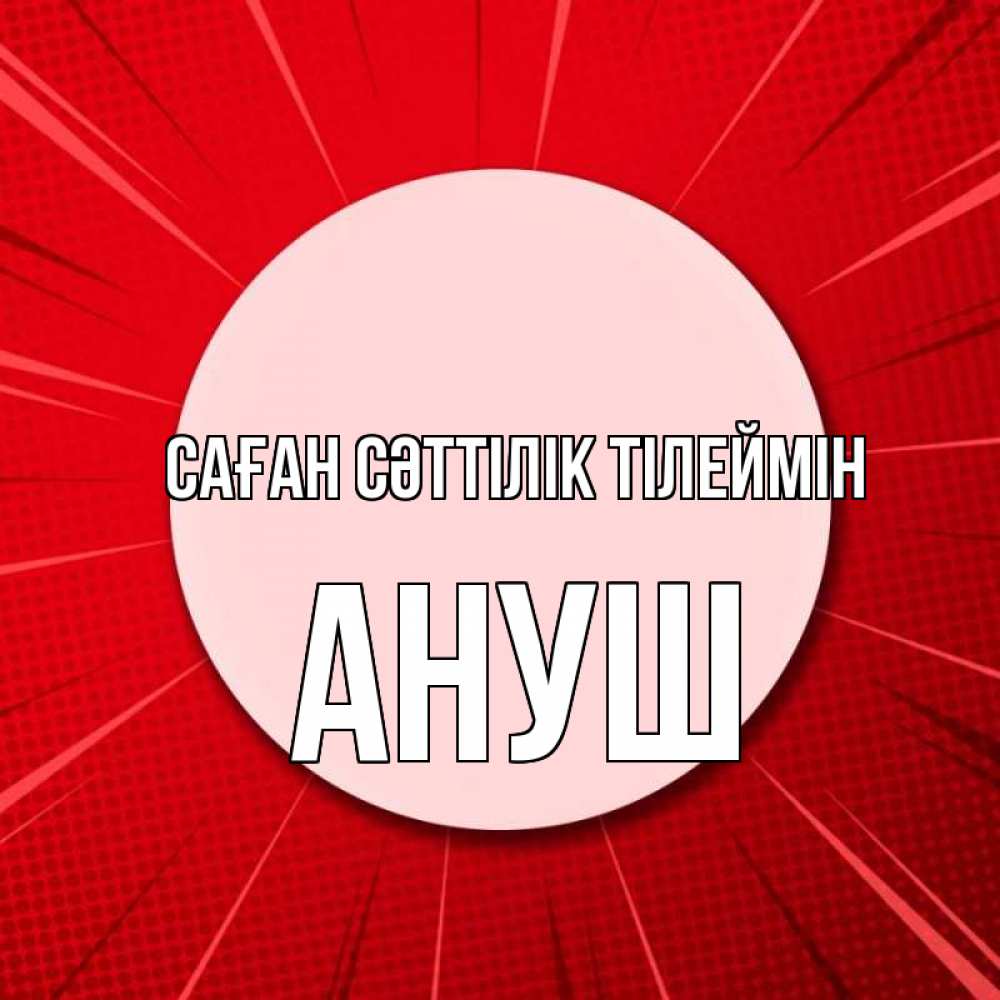 Күн сайын ашық хат с именем, Ануш Саған сәттілік тілеймін розовая кнопка Онлайн тегін жүктеп алу тілектері бар керемет карта 