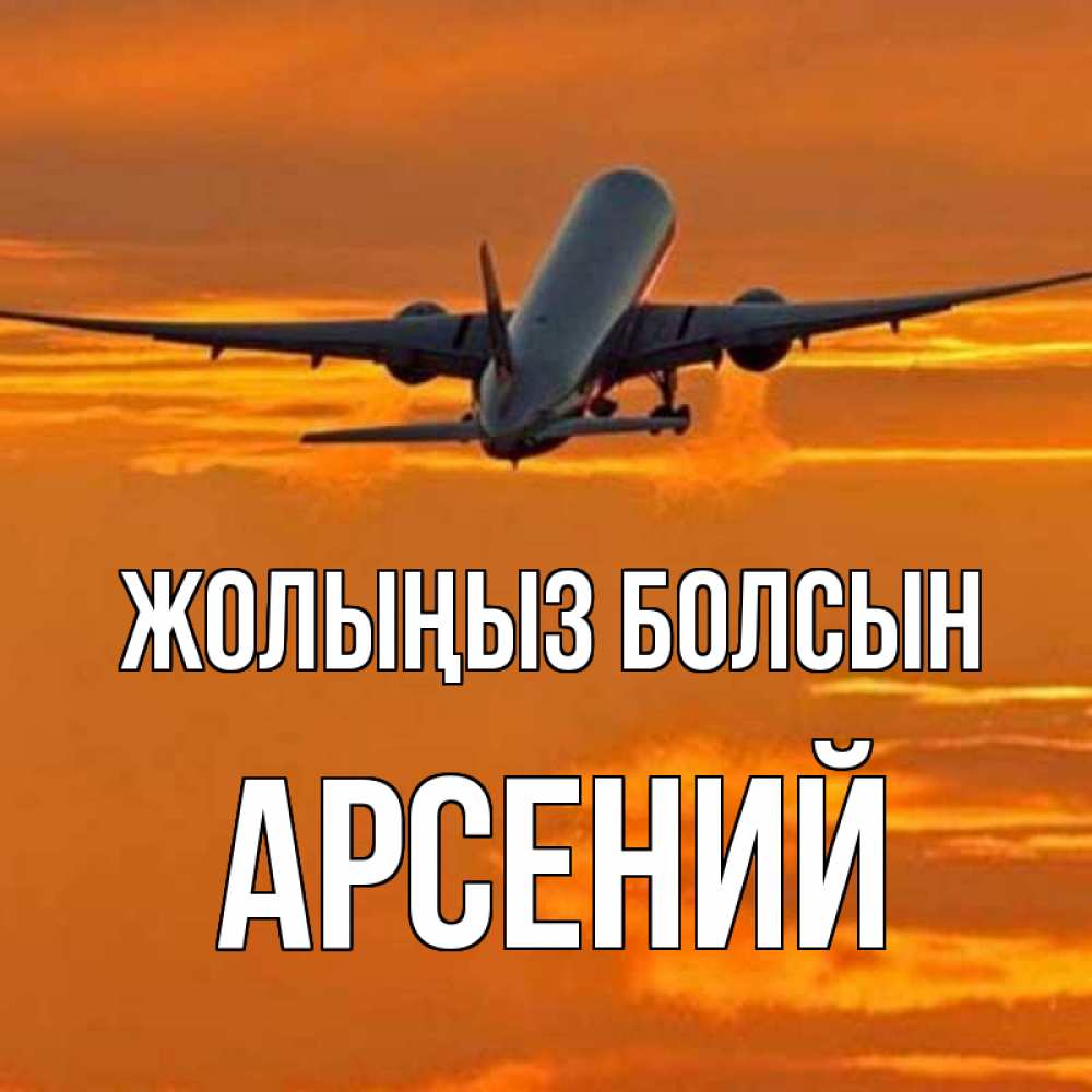 Күн сайын ашық хат с именем, Арсений Жолыңыз болсын оранжевое небо Онлайн тегін жүктеп алу тілектері бар керемет карта 