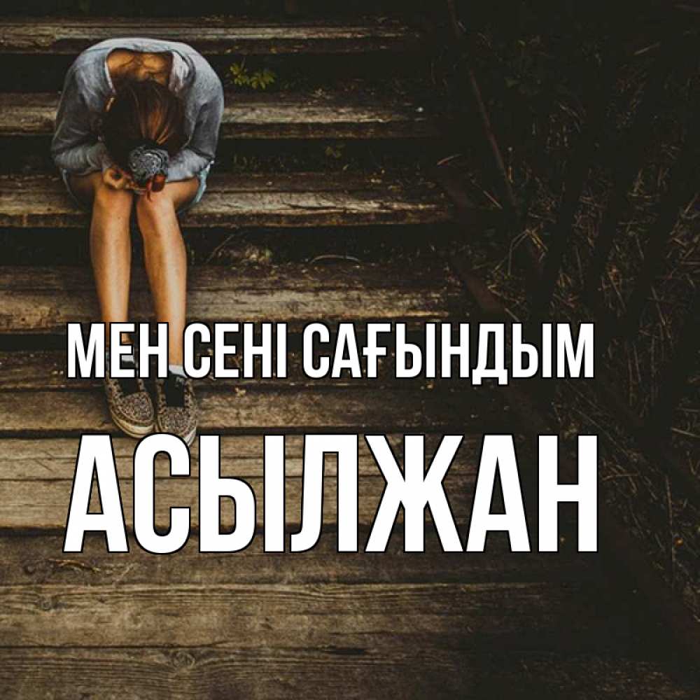 Күн сайын ашық хат с именем, Асылжан Мен сені сағындым грущу Онлайн тегін жүктеп алу тілектері бар керемет карта 