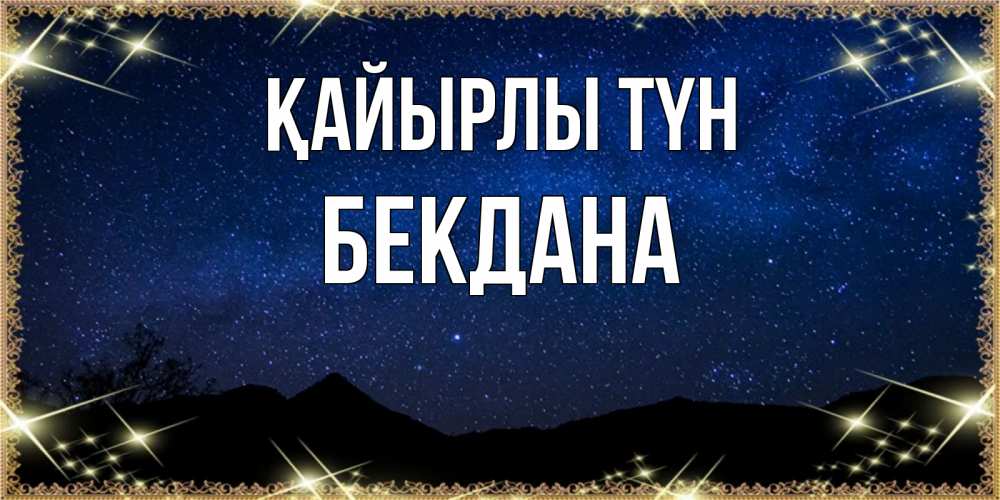 Күн сайын ашық хат с именем, БЕКДАНА Қайырлы түн млечный путь Онлайн тегін жүктеп алу тілектері бар керемет карта 