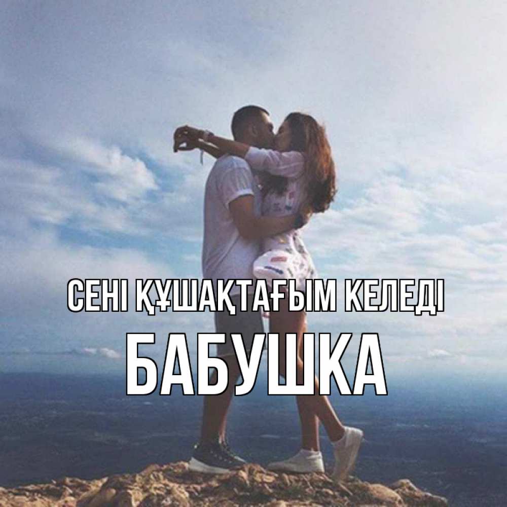 Күн сайын ашық хат с именем, Бабушка сені құшақтағым келеді Морской пейзаж Онлайн тегін жүктеп алу тілектері бар керемет карта 