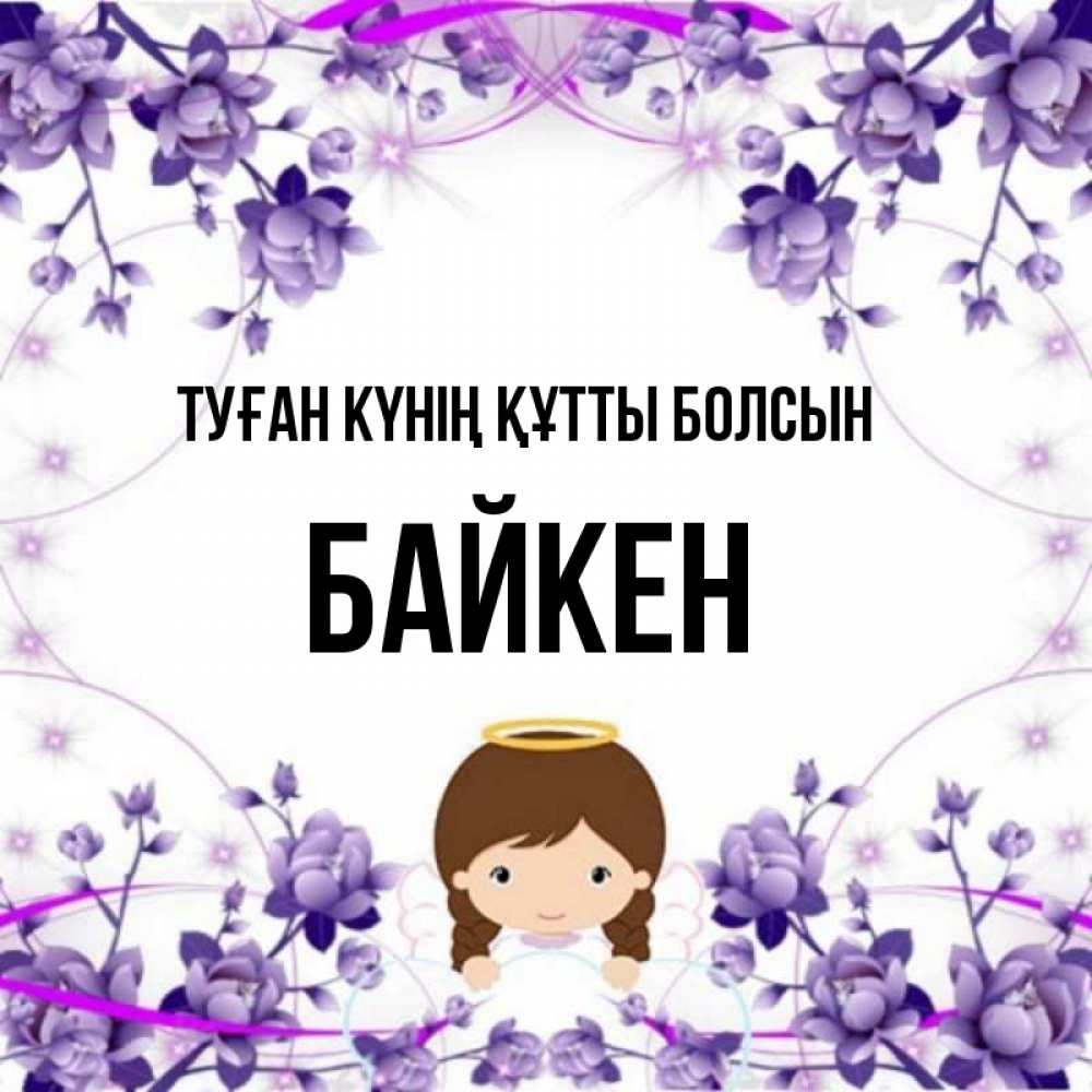 Күн сайын ашық хат с именем, Байкен Туған күнің құтты болсын с именинами в рамочке Онлайн тегін жүктеп алу тілектері бар керемет карта 