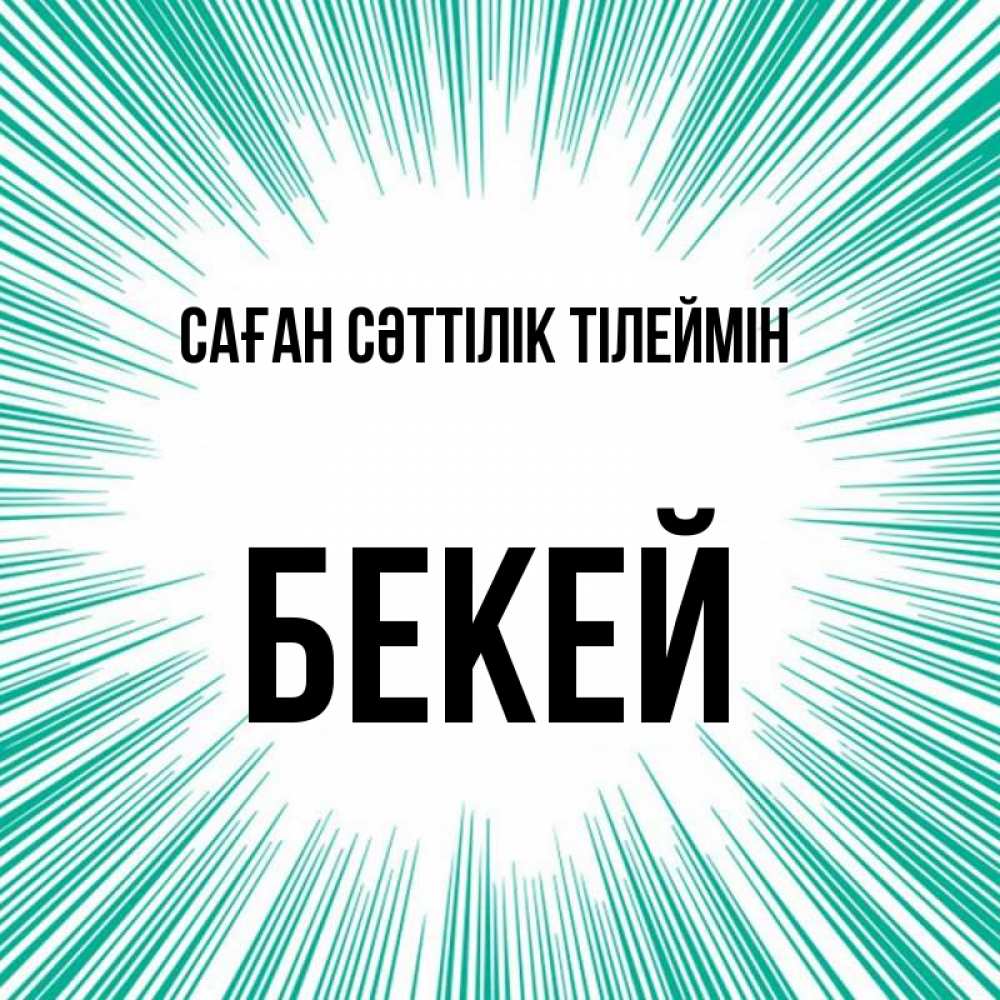 Күн сайын ашық хат с именем, Бекей Саған сәттілік тілеймін на удачу Онлайн тегін жүктеп алу тілектері бар керемет карта 