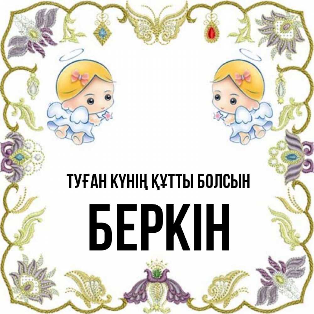 Күн сайын ашық хат с именем, Беркін Туған күнің құтты болсын маленькие ангелы с крылышками Онлайн тегін жүктеп алу тілектері бар керемет карта 