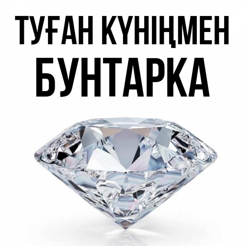 Күн сайын ашық хат с именем, Бунтарка Туған күніңмен к пожеланием быть богатым Онлайн тегін жүктеп алу тілектері бар керемет карта 