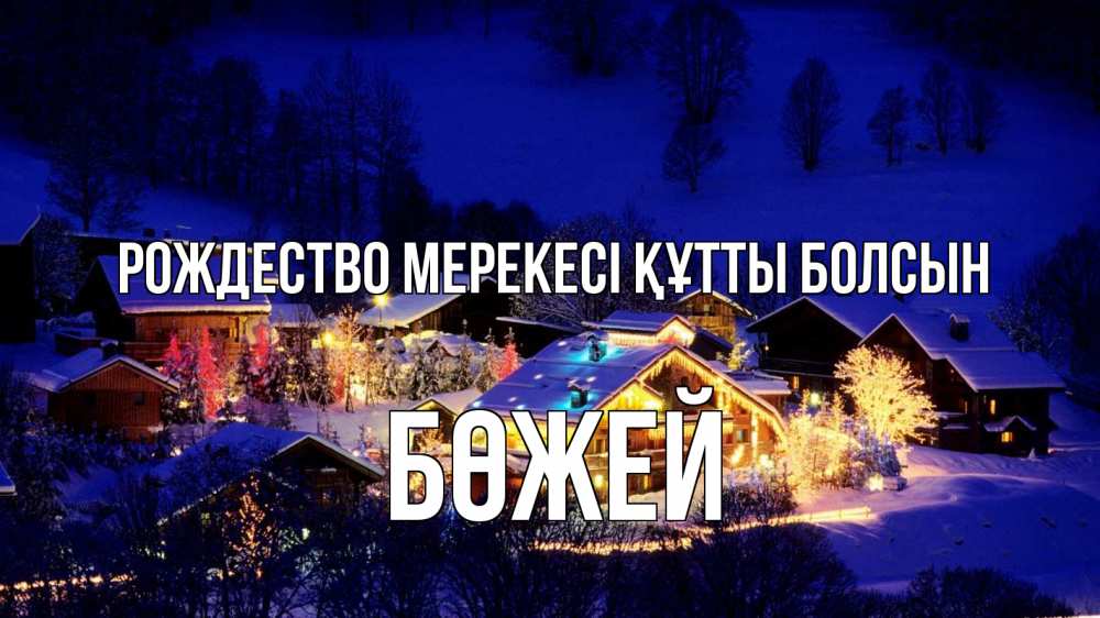 Күн сайын ашық хат с именем, Бөжей Рождество мерекесі құтты болсын сочельник Онлайн тегін жүктеп алу тілектері бар керемет карта 