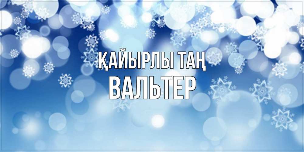 Күн сайын ашық хат с именем, Вальтер Қайырлы таң супер открытка Онлайн тегін жүктеп алу тілектері бар керемет карта 