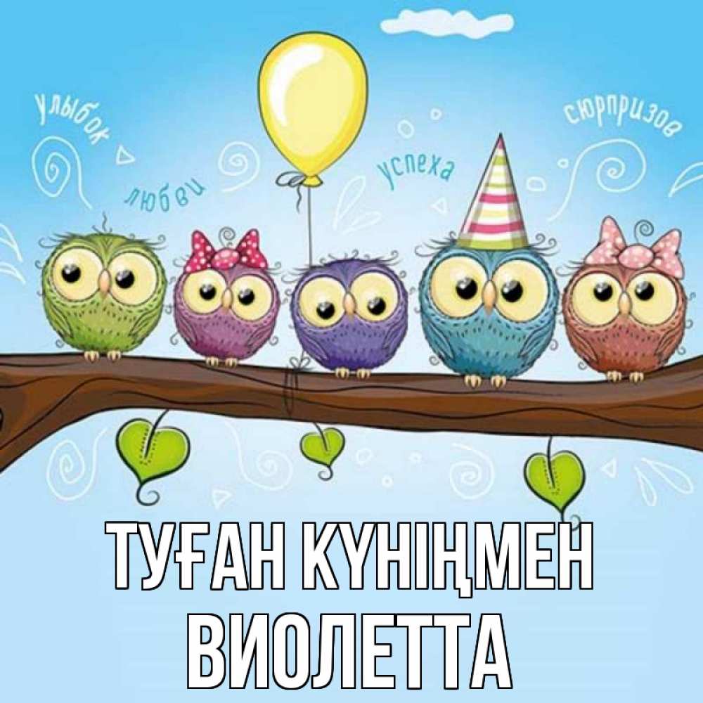 Күн сайын ашық хат с именем, Виолетта Туған күніңмен совы Онлайн тегін жүктеп алу тілектері бар керемет карта 