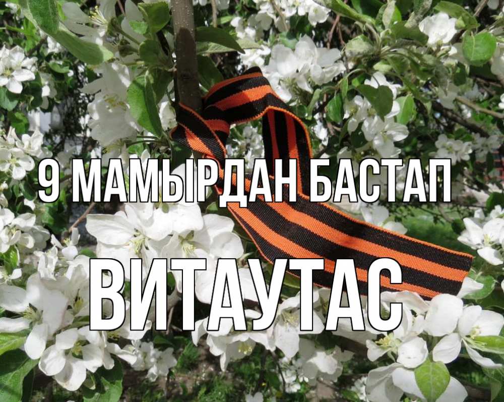 Күн сайын ашық хат с именем, Витаутас 9 мамырдан бастап 9 мая Онлайн тегін жүктеп алу тілектері бар керемет карта 