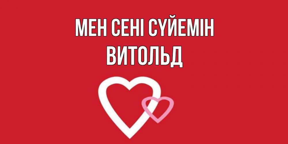 Күн сайын ашық хат с именем, Витольд Мен сені сүйемін сердце Онлайн тегін жүктеп алу тілектері бар керемет карта 