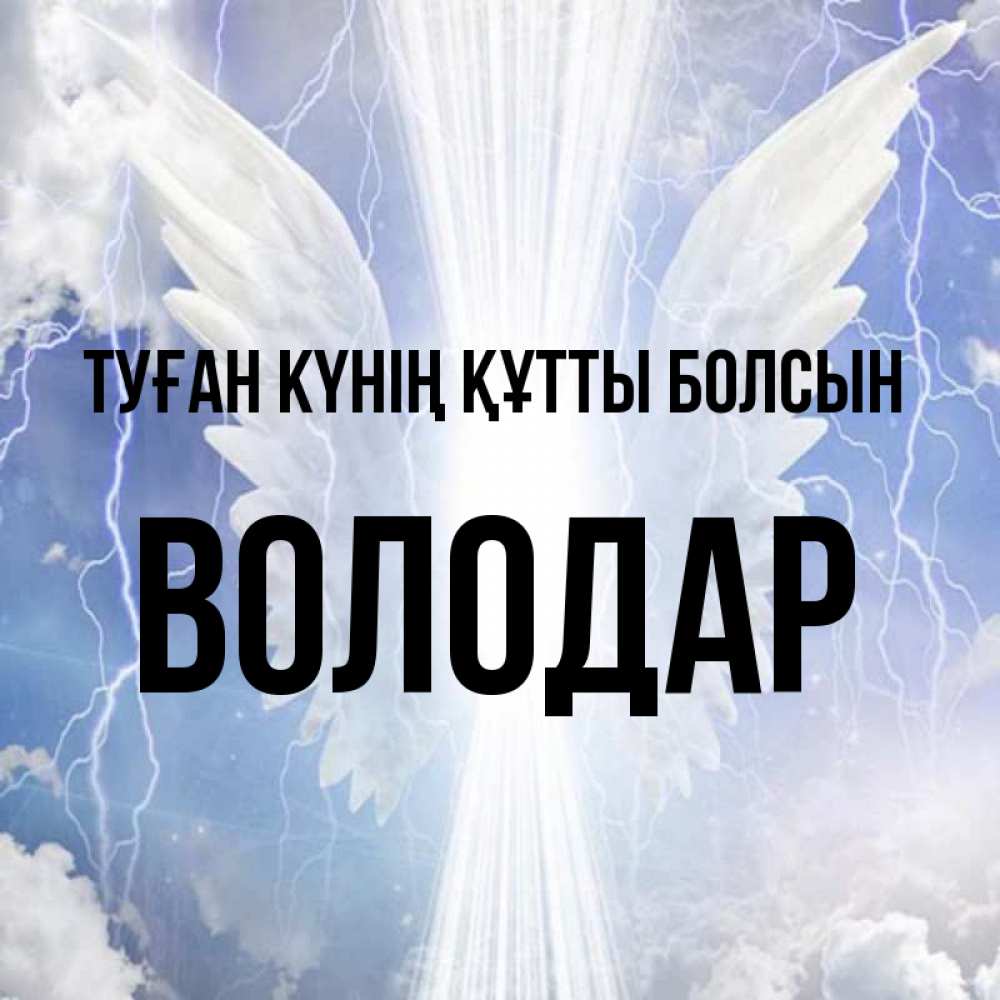 Күн сайын ашық хат с именем, Володар Туған күнің құтты болсын молнии на небе и свет Онлайн тегін жүктеп алу тілектері бар керемет карта 