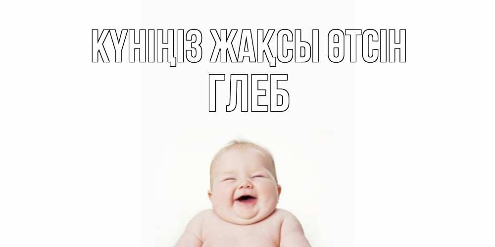 Күн сайын ашық хат с именем, Глеб Күніңіз жақсы өтсін открытка для поднятия настроения Онлайн тегін жүктеп алу тілектері бар керемет карта 