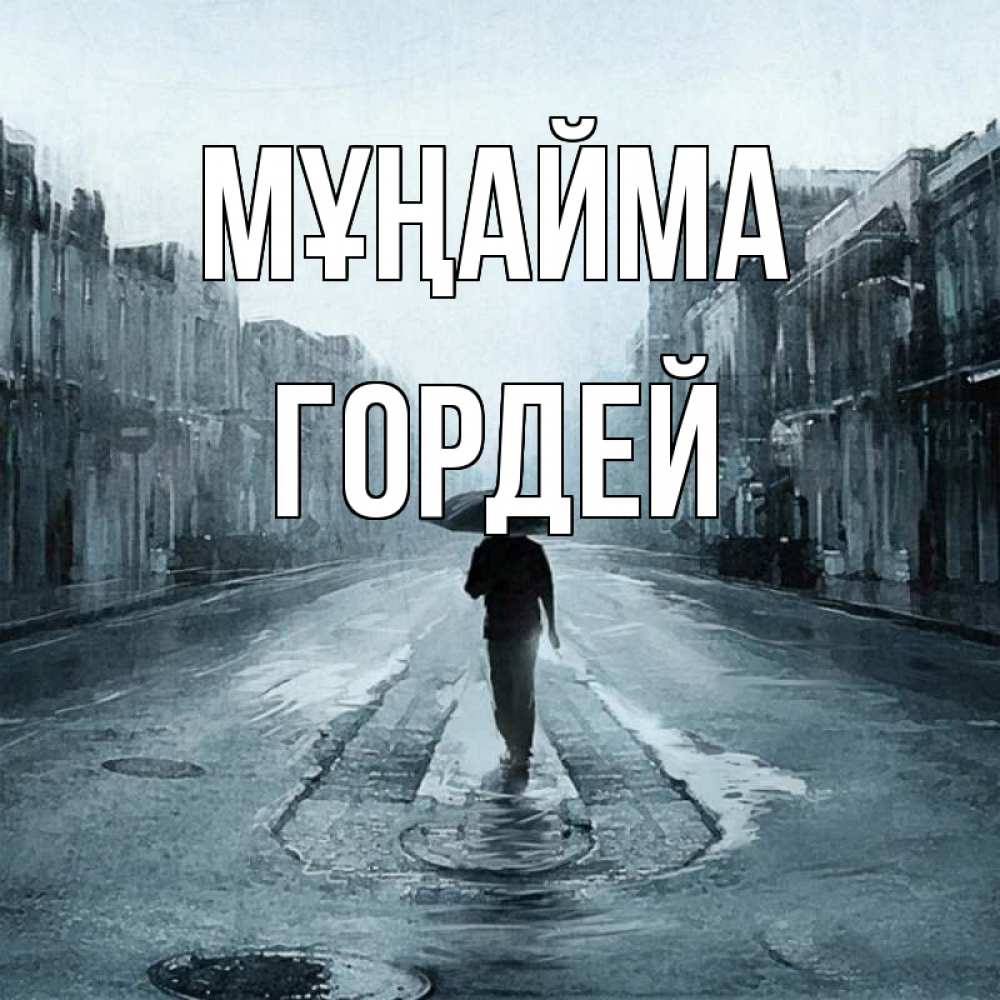 Күн сайын ашық хат с именем, Гордей Мұңайма опустевшая улица Онлайн тегін жүктеп алу тілектері бар керемет карта 