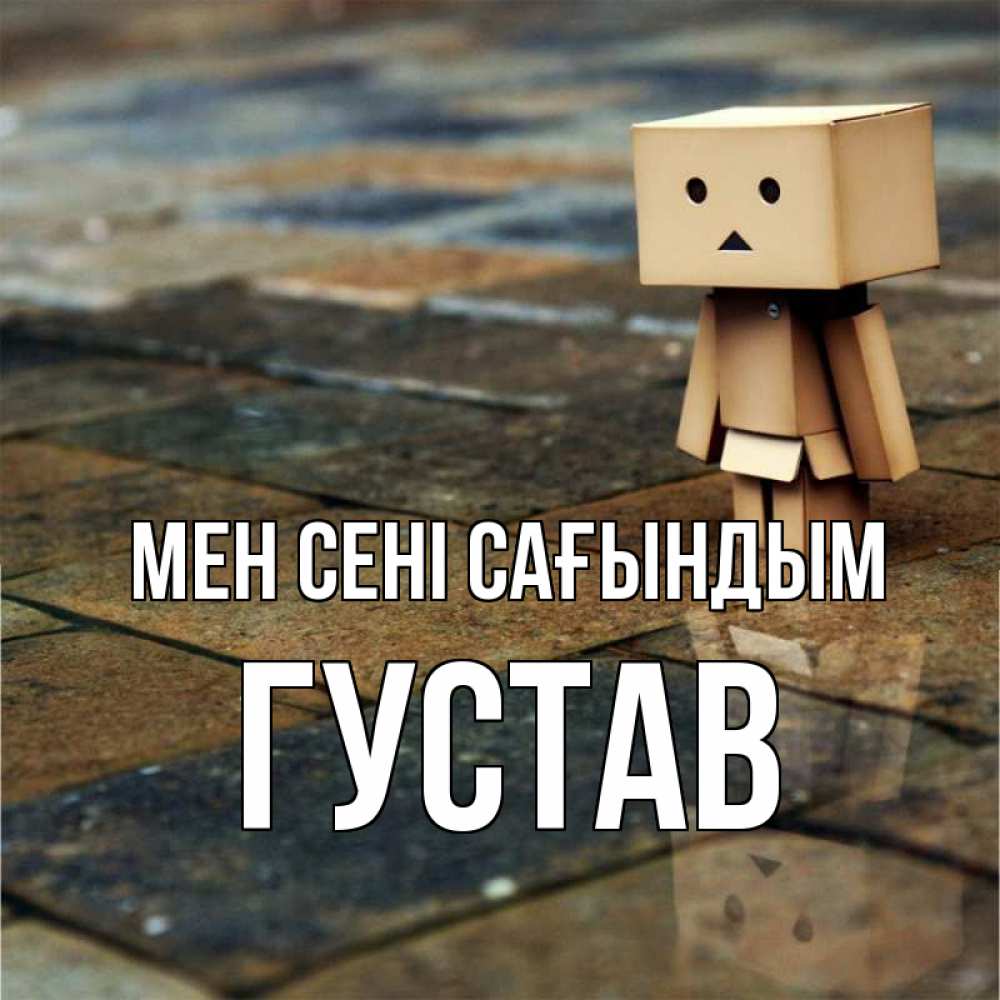 Күн сайын ашық хат с именем, Густав Мен сені сағындым куколка из картона в стиле майнкрафт Онлайн тегін жүктеп алу тілектері бар керемет карта 