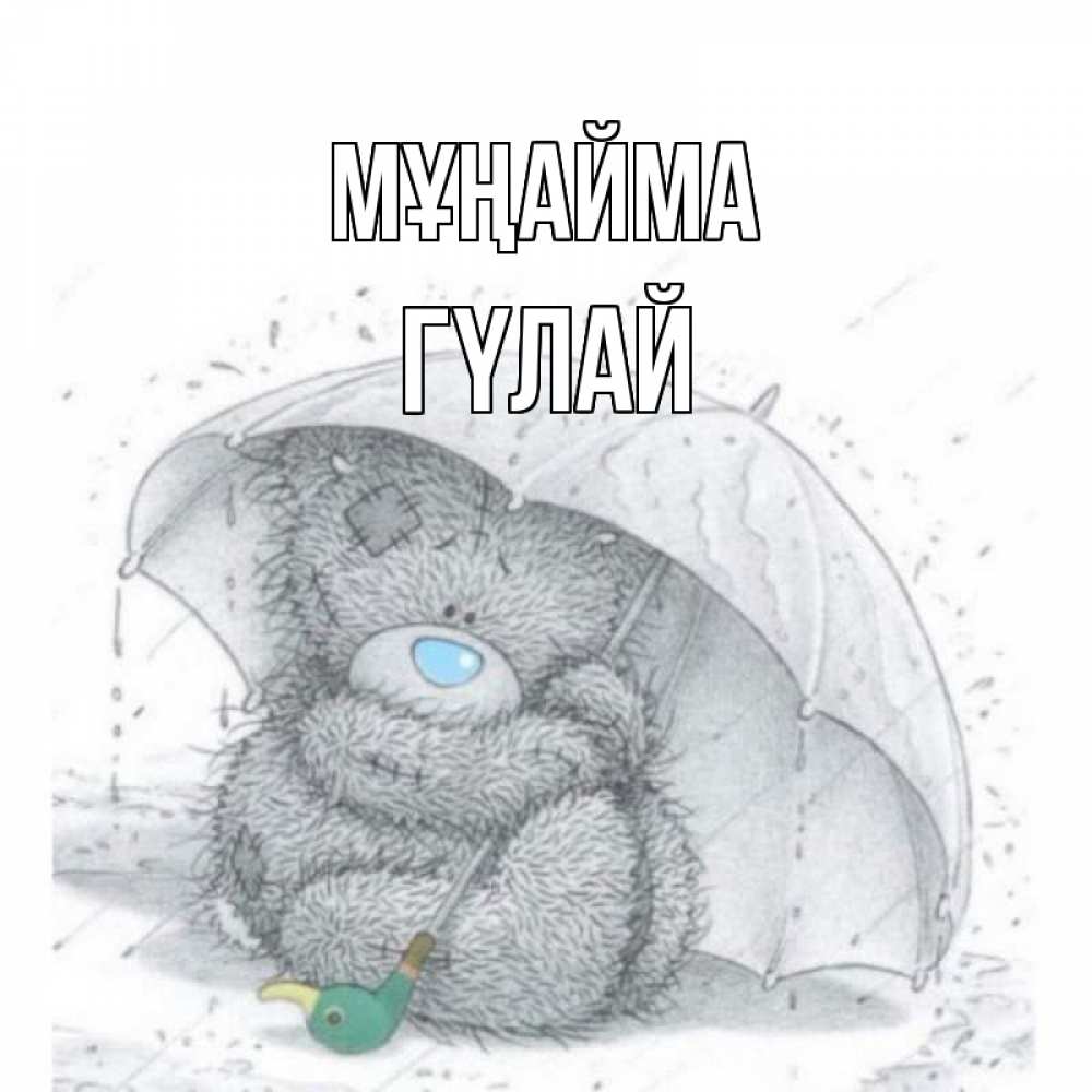 Күн сайын ашық хат с именем, ГҮЛАЙ Мұңайма медвежонок с зонтом Онлайн тегін жүктеп алу тілектері бар керемет карта 