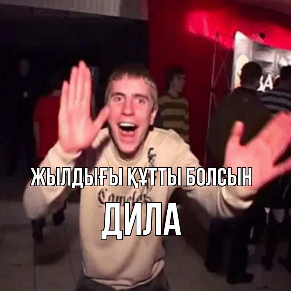Күн сайын ашық хат с именем, ДИЛА Жылдығы құтты болсын Веселье Мем Онлайн тегін жүктеп алу тілектері бар керемет карта 