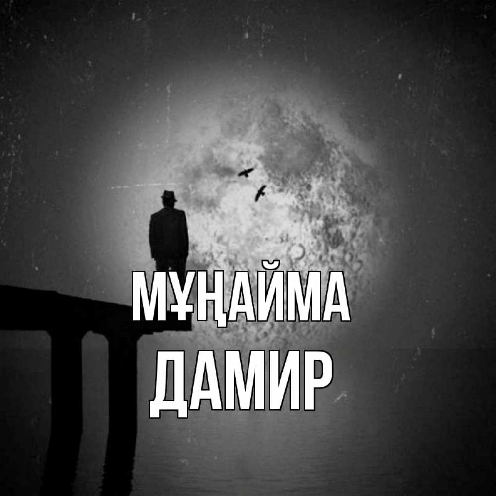 Күн сайын ашық хат с именем, Дамир Мұңайма мужчина на мосту Онлайн тегін жүктеп алу тілектері бар керемет карта 