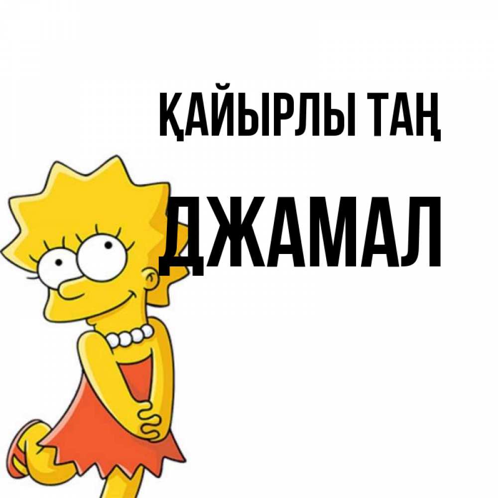 Күн сайын ашық хат с именем, Джамал Қайырлы таң в платье и ожерелье Онлайн тегін жүктеп алу тілектері бар керемет карта 