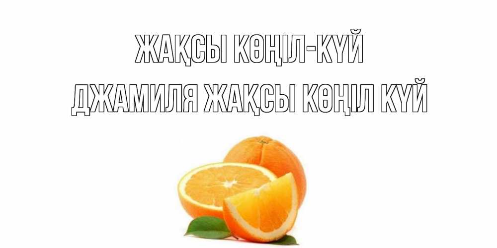 Күн сайын ашық хат с именем, Джамиля Жақсы көңіл күй мандарин Онлайн тегін жүктеп алу тілектері бар керемет карта 