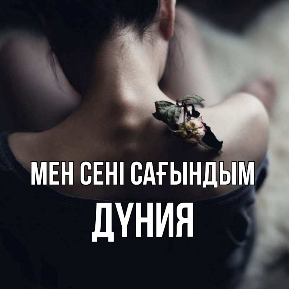 Күн сайын ашық хат с именем, ДҮНИЯ Мен сені сағындым засох цветок Онлайн тегін жүктеп алу тілектері бар керемет карта 