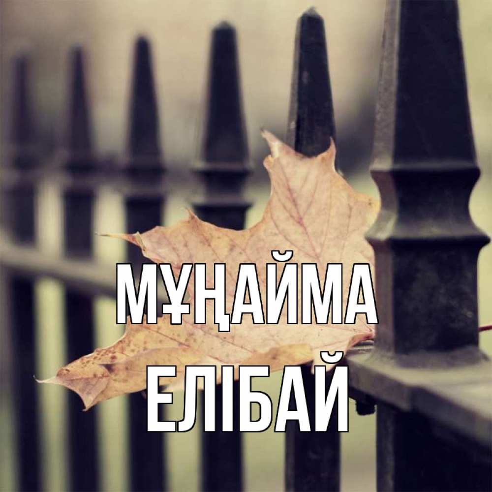 Күн сайын ашық хат с именем, Елібай Мұңайма лист клена Онлайн тегін жүктеп алу тілектері бар керемет карта 