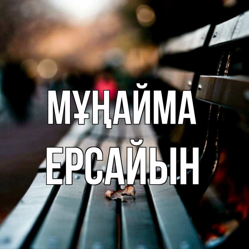 Күн сайын ашық хат с именем, Ерсайын Мұңайма размытый фон Онлайн тегін жүктеп алу тілектері бар керемет карта 