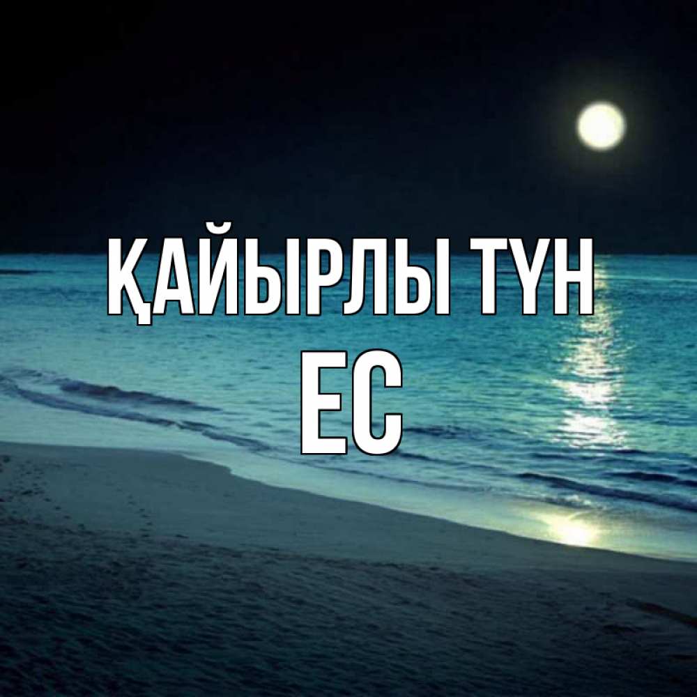 Күн сайын ашық хат с именем, Ес Қайырлы түн нежное море ночью Онлайн тегін жүктеп алу тілектері бар керемет карта 