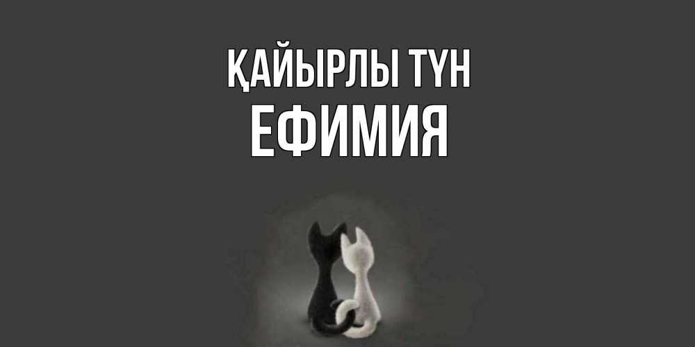 Күн сайын ашық хат с именем, Ефимия Қайырлы түн коты Онлайн тегін жүктеп алу тілектері бар керемет карта 