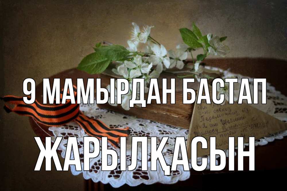 Күн сайын ашық хат с именем, Жарылқасын 9 мамырдан бастап 9 мая Онлайн тегін жүктеп алу тілектері бар керемет карта 