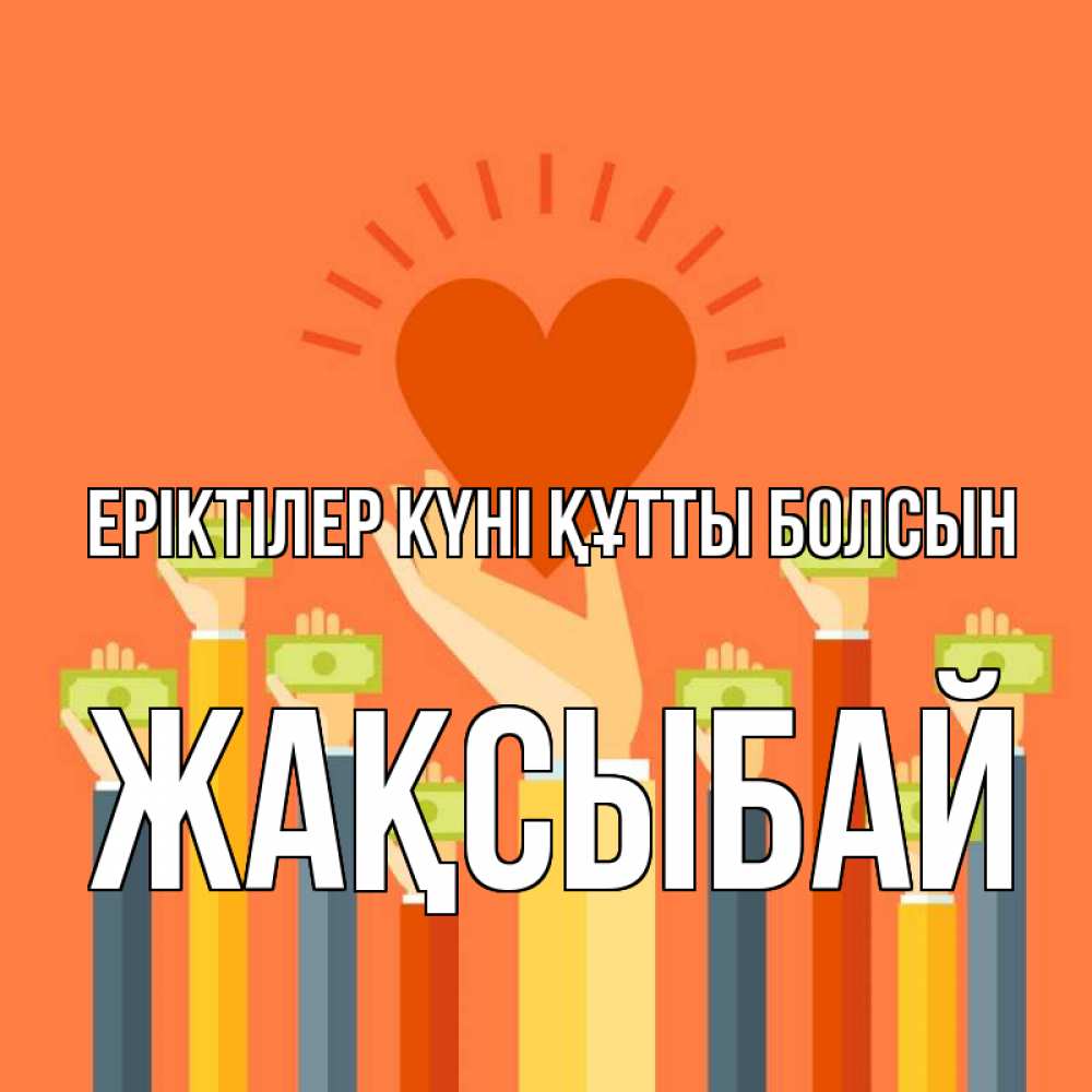 Күн сайын ашық хат с именем, Жақсыбай Еріктілер күні құтты болсын С днем волонтера Онлайн тегін жүктеп алу тілектері бар керемет карта 