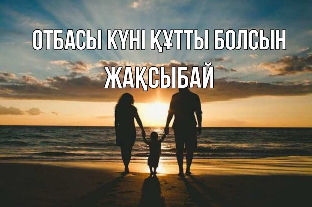 Күн сайын ашық хат с именем, Жақсыбай отбасы күні құтты болсын Море, пляж, закат, семья Онлайн тегін жүктеп алу тілектері бар керемет карта 