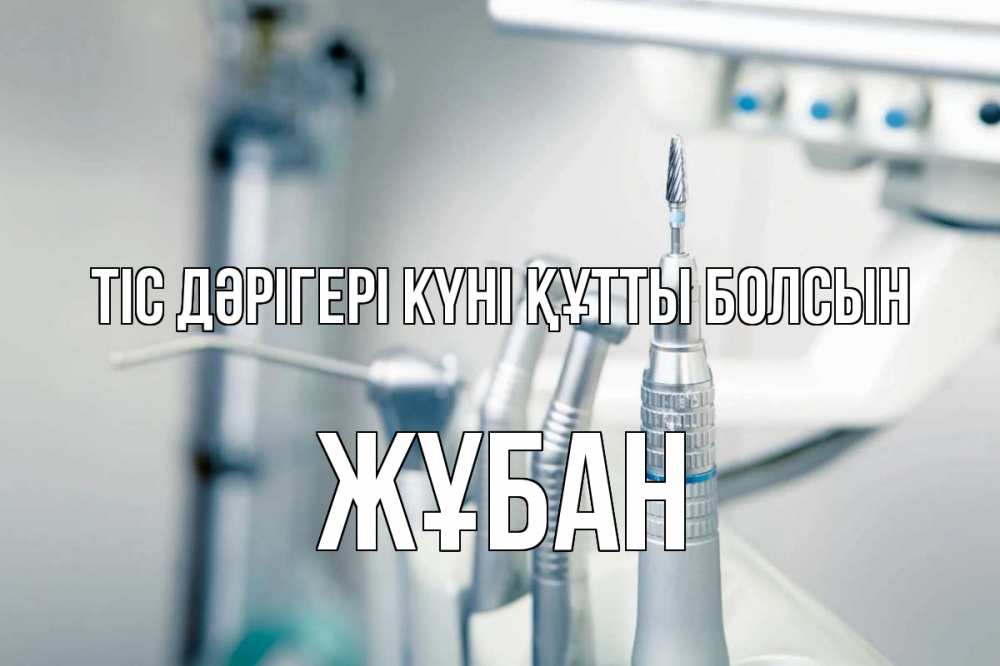 Күн сайын ашық хат с именем, Жұбан Тіс дәрігері күні құтты болсын с днем стоматолога  1 Онлайн тегін жүктеп алу тілектері бар керемет карта 