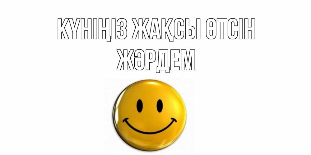 Күн сайын ашық хат с именем, Жәрдем Күніңіз жақсы өтсін отличного дня Онлайн тегін жүктеп алу тілектері бар керемет карта 
