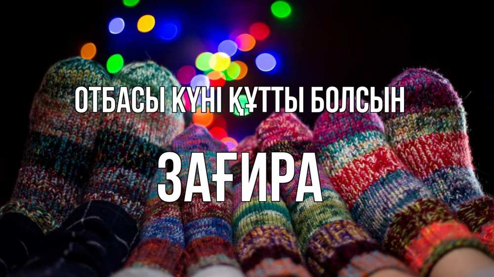 Күн сайын ашық хат с именем, ЗАҒИРА отбасы күні құтты болсын с днем семьи Онлайн тегін жүктеп алу тілектері бар керемет карта 