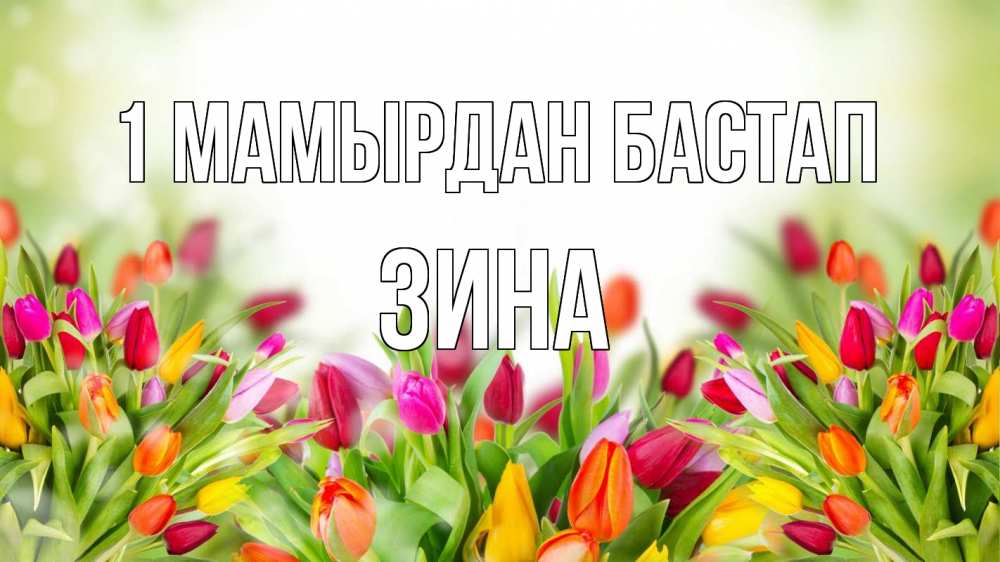 Күн сайын ашық хат с именем, Зина 1 мамырдан бастап С 1 мая Онлайн тегін жүктеп алу тілектері бар керемет карта 