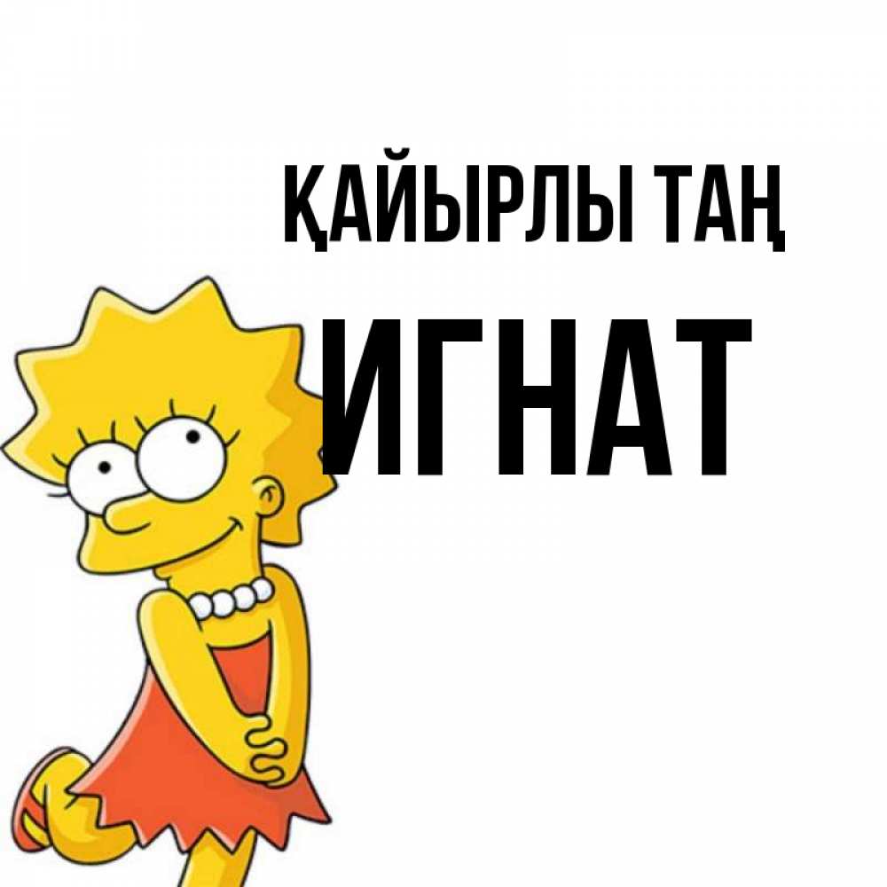 Күн сайын ашық хат с именем, Игнат Қайырлы таң в платье и ожерелье Онлайн тегін жүктеп алу тілектері бар керемет карта 