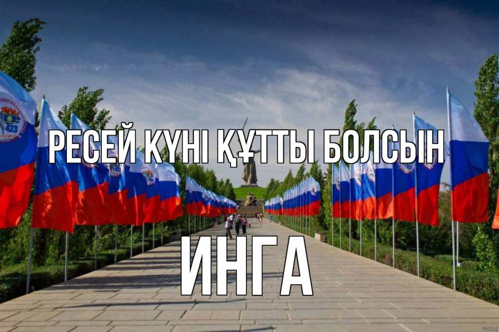 Күн сайын ашық хат с именем, Инга Ресей күні құтты болсын С днем России Онлайн тегін жүктеп алу тілектері бар керемет карта 