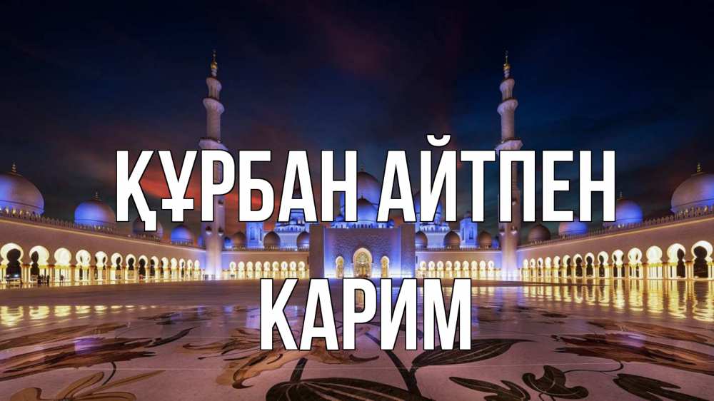 Күн сайын ашық хат с именем, Карим Құрбан айтпен мечеть Онлайн тегін жүктеп алу тілектері бар керемет карта 