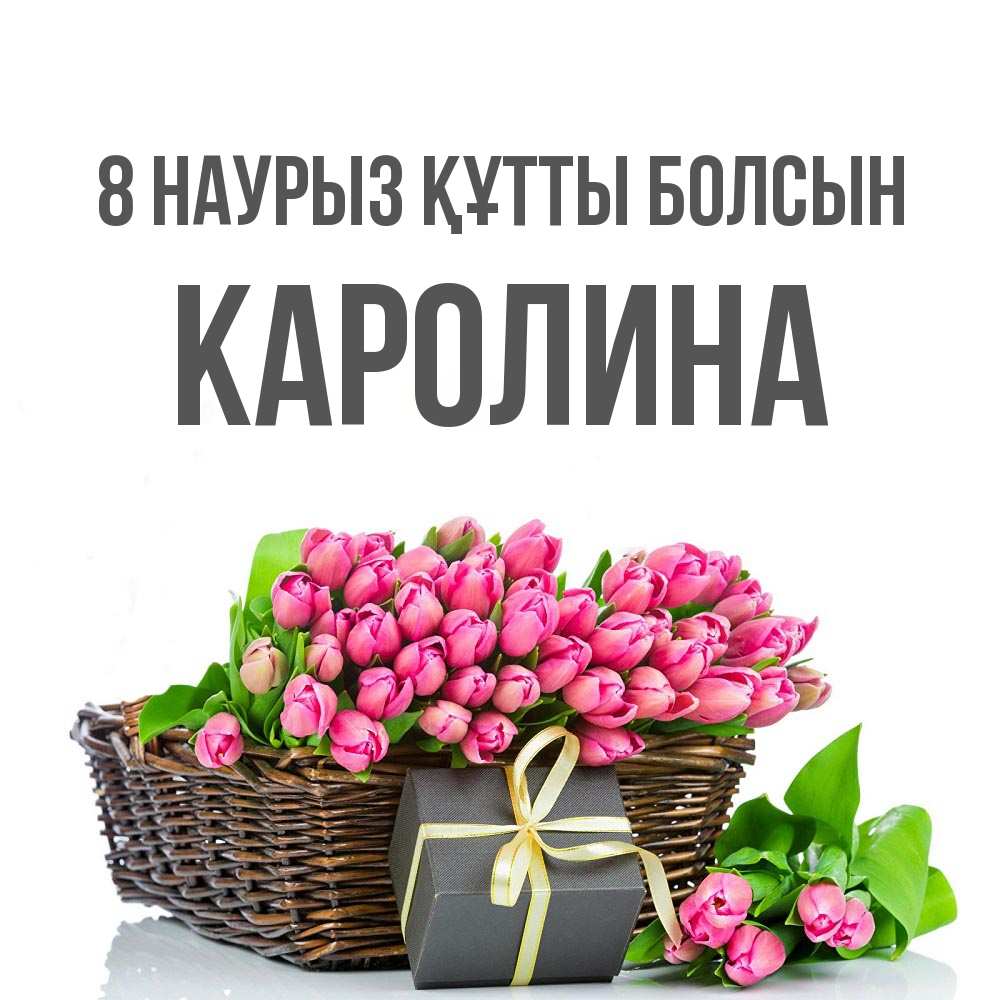 Күн сайын ашық хат с именем, Каролина 8 наурыз құтты болсын цветы Онлайн тегін жүктеп алу тілектері бар керемет карта 