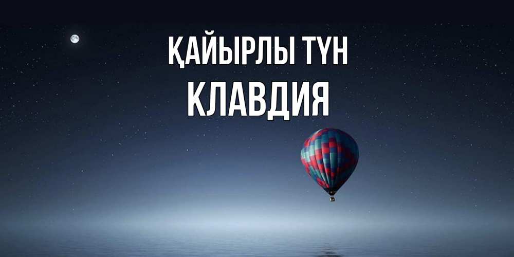 Күн сайын ашық хат с именем, Клавдия Қайырлы түн ночная открытка Онлайн тегін жүктеп алу тілектері бар керемет карта 