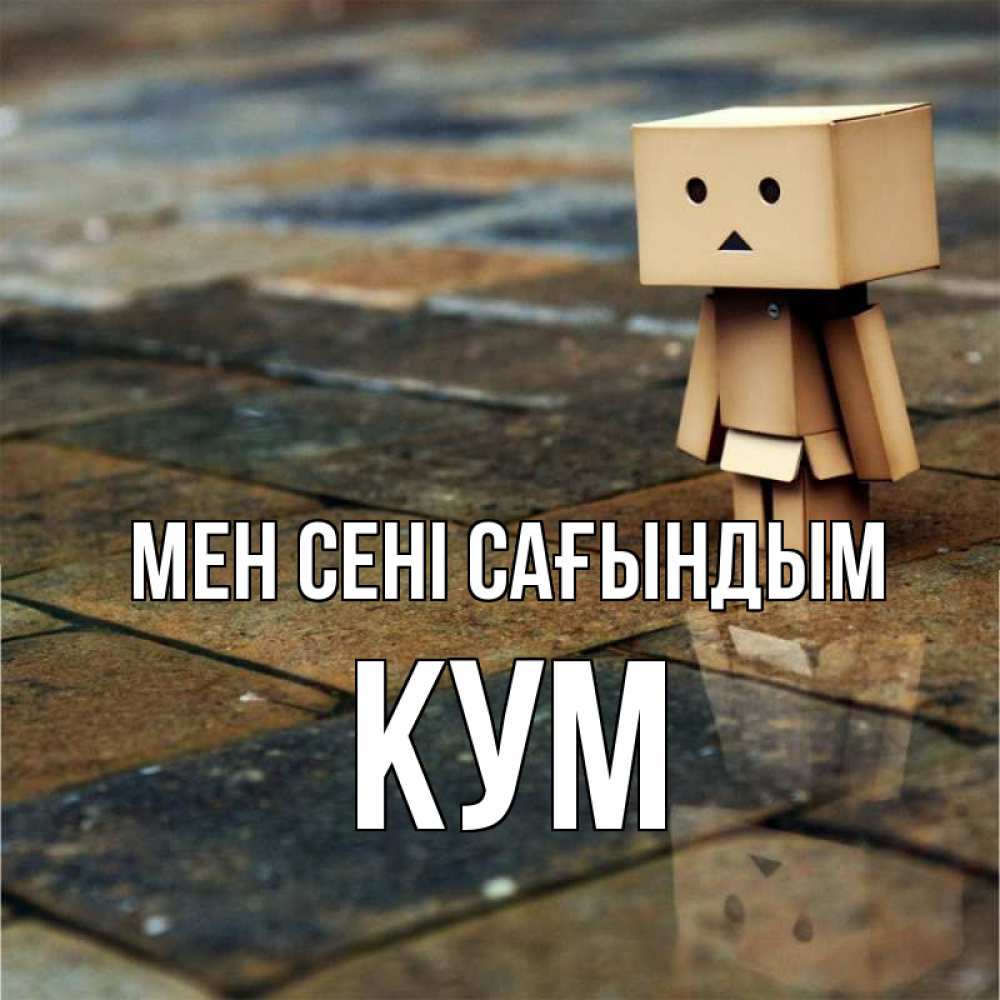 Күн сайын ашық хат с именем, Кум Мен сені сағындым куколка из картона в стиле майнкрафт Онлайн тегін жүктеп алу тілектері бар керемет карта 