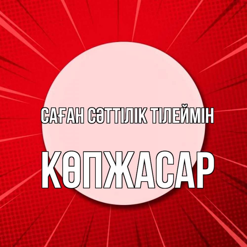 Күн сайын ашық хат с именем, Көпжасар Саған сәттілік тілеймін розовая кнопка Онлайн тегін жүктеп алу тілектері бар керемет карта 