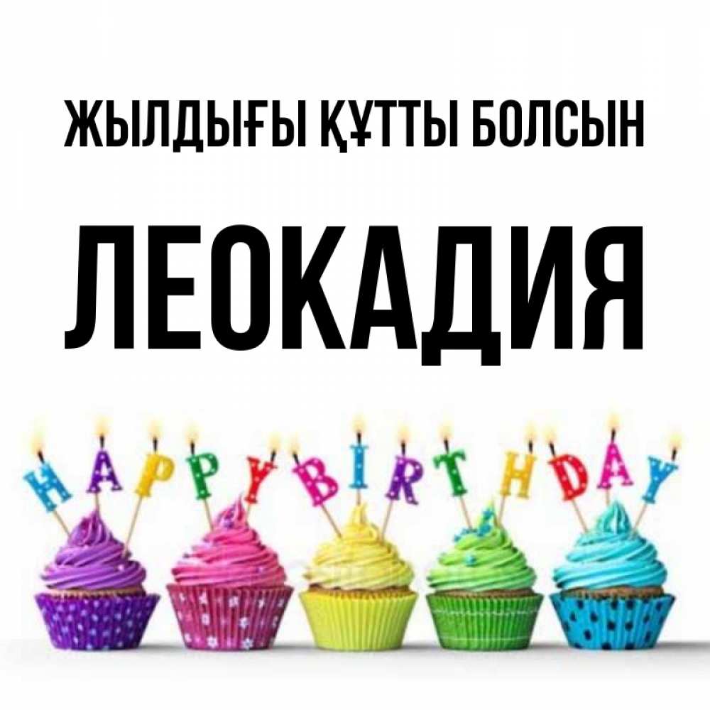 Күн сайын ашық хат с именем, Леокадия Жылдығы құтты болсын открытка ко дню рождения с разноцветными вкусняшками Онлайн тегін жүктеп алу тілектері бар керемет карта 