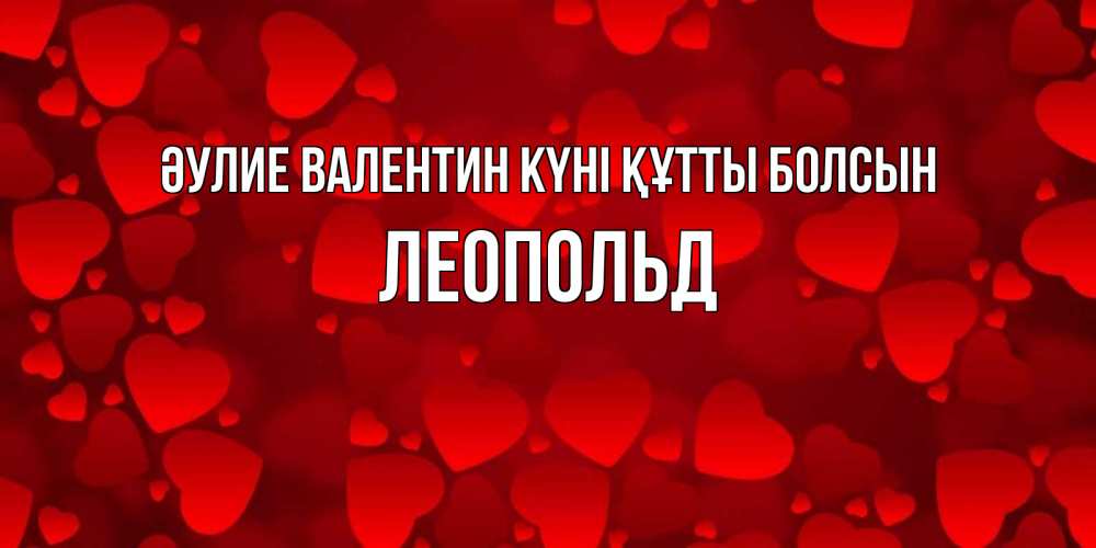 Күн сайын ашық хат с именем, Леопольд Әулие Валентин күні құтты болсын новые бесплатные открытки на 14 февраля, день всех влюбленных Онлайн тегін жүктеп алу тілектері бар керемет карта 