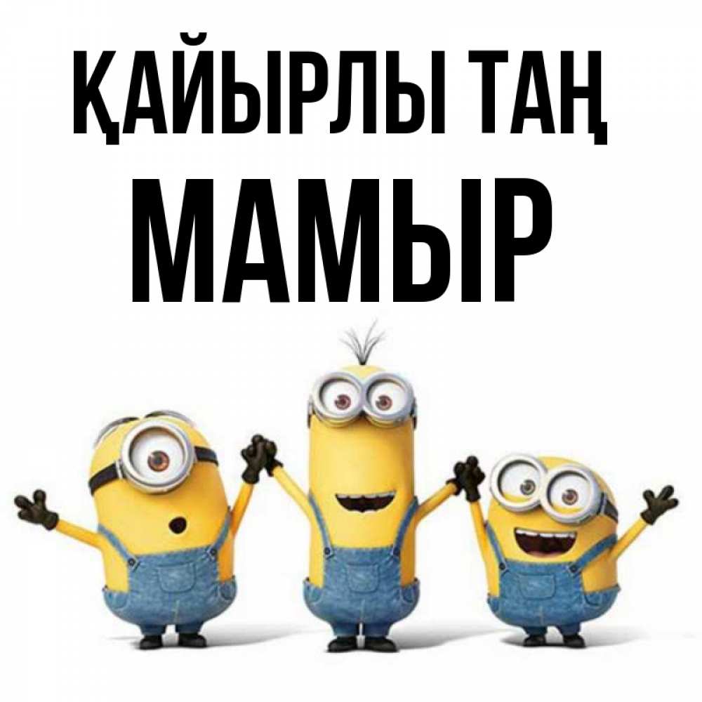 Күн сайын ашық хат с именем, МАМЫР Қайырлы таң бодренького утра Онлайн тегін жүктеп алу тілектері бар керемет карта 